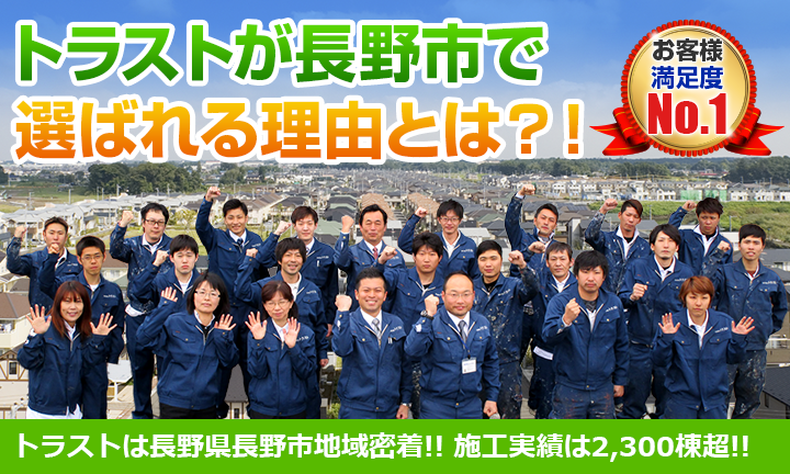 トラストが長野市で選ばれる理由とは?!トラストは長野県長野市地域密着!!施工実績は2,300棟超!!