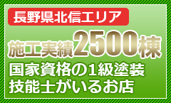 長野県北信地域 施工実績2300棟 国家資格の1級塗装技能士がいるお店