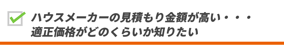 家を建てた時と同じような仕上がりにしてほしいがそのような会社はなかなか見つからない
