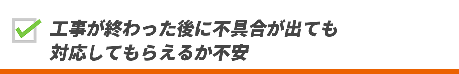 他の業者に依頼したら今後何かあってもフォローできないと言われた