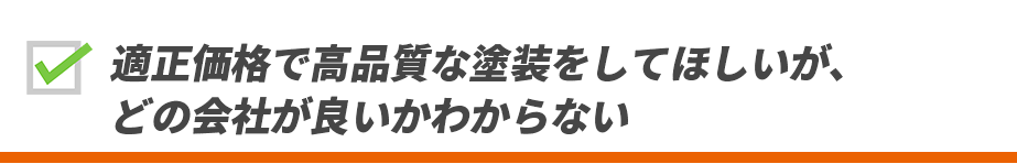 適正価格で高品質な塗装をしてほしいが、どの会社が良いかわからない
