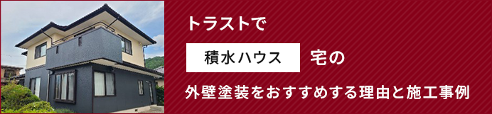 トラストで積水ハウス宅の外壁塗装をおすすめする理由と施工事例