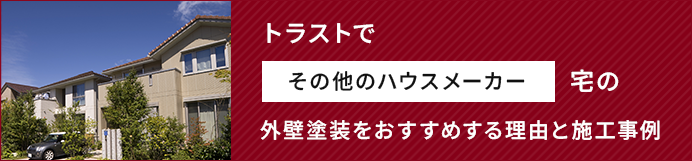 トラストでその他のハウスメーカー宅の外壁塗装をおすすめする理由と施工事例