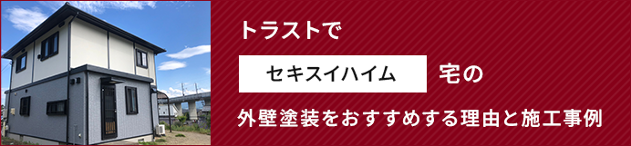 トラストでセキスイハイム宅の外壁塗装をおすすめする理由と施工事例