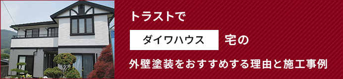 トラストでダイワハウス宅の外壁塗装をおすすめする理由と施工事例