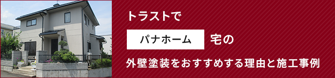 トラストでパナホーム宅の外壁塗装をおすすめする理由と施工事例