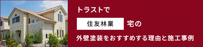 トラストで住友林業宅の外壁塗装をおすすめする理由と施工事例