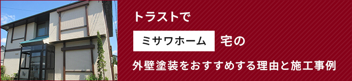 トラストでミサワホーム宅の外壁塗装をおすすめする理由と施工事例