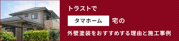 トラストでタマホーム宅の外壁塗装をおすすめする理由と施工事例