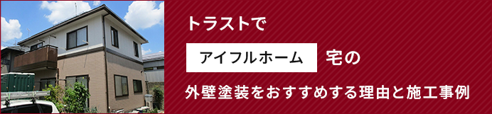 トラストでアイフルホーム宅の外壁塗装をおすすめする理由と施工事例