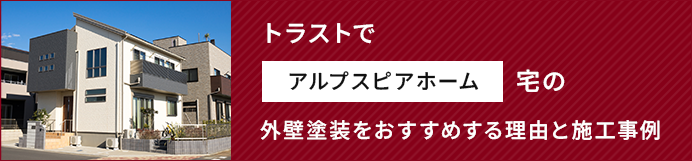 トラストでアルプスピアホーム宅の外壁塗装をおすすめする理由と施工事例