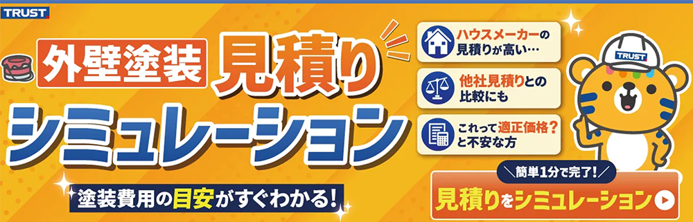 外壁塗装見積りシミュレーション