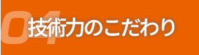 04技術力のこだわり
