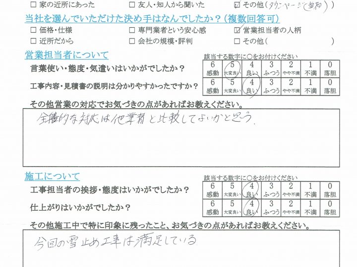 長野市T様