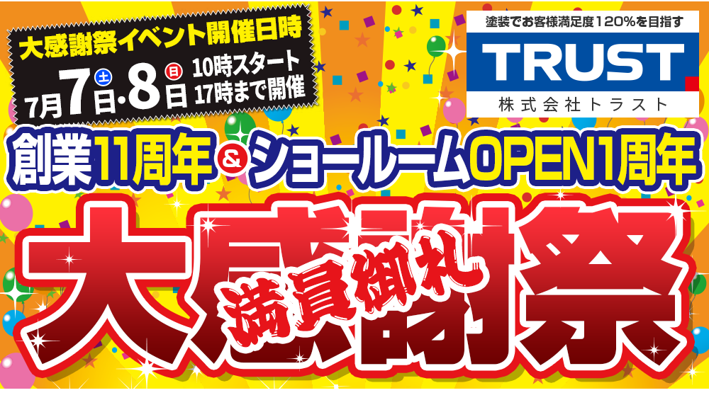 創業11周年＆ショールームOPEN1周年 大感謝祭 2018年7月7日(土)・8日(日)開催！