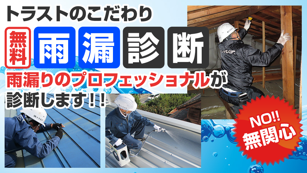 トラストのこだわり　無料雨漏診断　雨漏りのプロフェッショナルが診断します！！