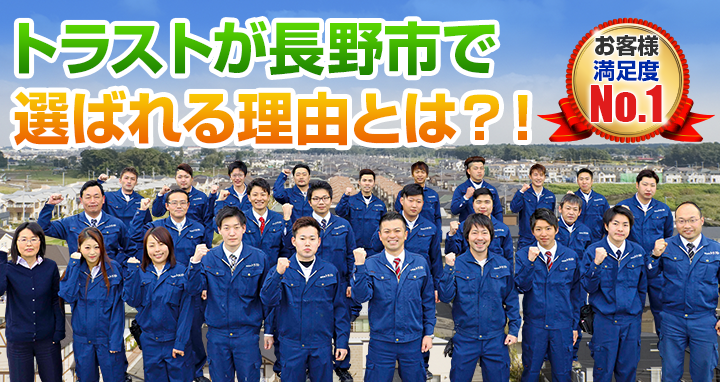 トラストが長野市で選ばれる理由とは?!