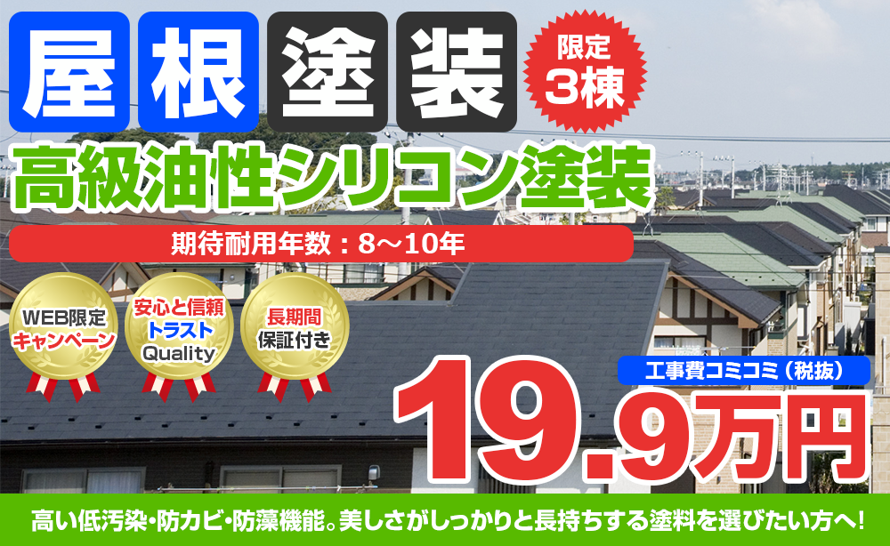 高級油性シリコン屋根塗装 トラストのおすすめ塗装メニュー 長野の外壁塗装 屋根塗装専門店トラスト 品質にこだわりを持った塗装工事