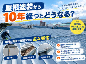 屋根塗装から10年経つとどうなる?実際の現地調査で見つかった劣化を紹介