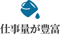 仕事量が豊富！