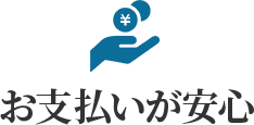 お支払が安心！