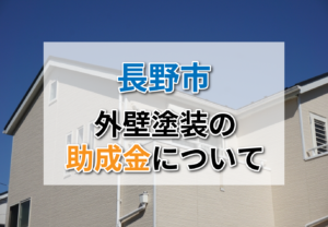 長野市の外壁塗装に助成金がでるって本当？【2026年最新】