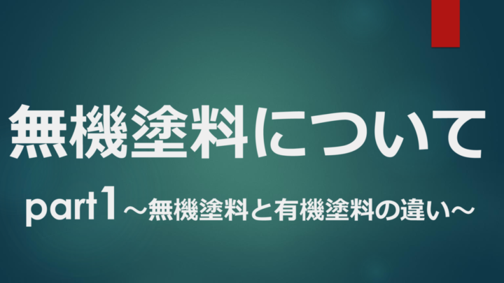 無機塗料についてのサムネイル