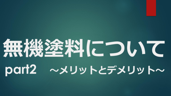 無機塗料について2のサムネイル