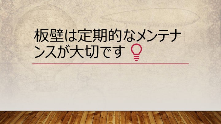 板壁は定期的なメンテナンスが大切ですのサムネイル