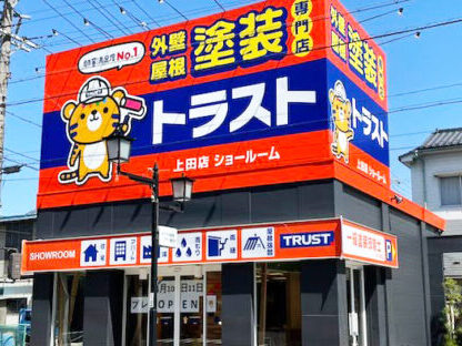 （株）トラスト 上田店ショールーム外観