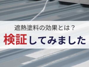 須坂市で遮熱塗料の効果を検証