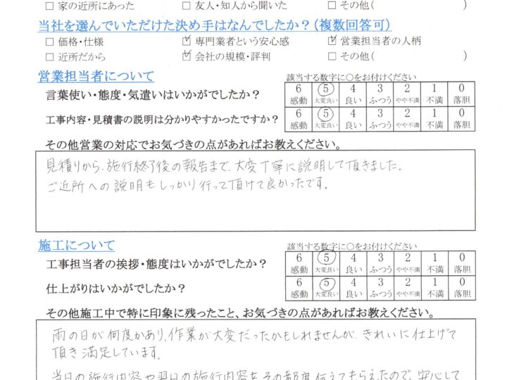 長野市 M様