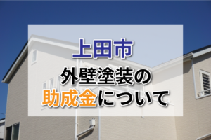 上田市の外壁塗装に助成金はでるの?【2026年(令和8年)最新】