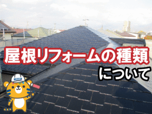 屋根塗装とカバー工法どちらがいいの？