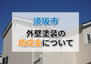 須坂市の外壁塗装に助成金はでるの？【2025年最新】