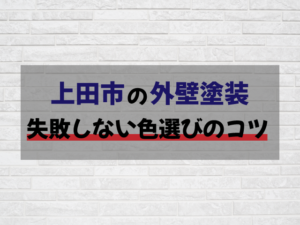 上田市の外壁塗装色選びのコツとは?