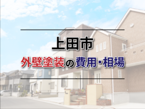 上田市の外壁塗装の費用・相場はどのくらい？