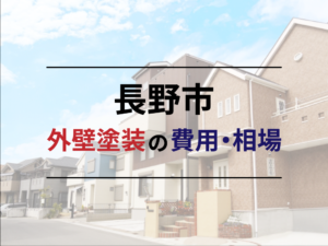 長野市の外壁塗装の費用・相場について