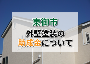 東御市の外壁塗装に助成金はでるの?【2025年最新】