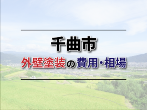 【千曲市】外壁塗装の費用・相場について