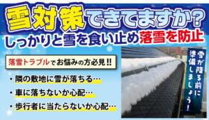 落雪対策をしましょう 軒先落雪防止(スノーストップ・スノーネット）について