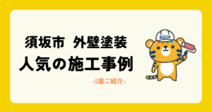須坂市の外壁塗装 人気施工事例5選紹介