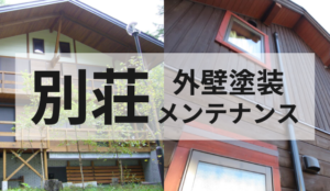 長野県 別荘の塗装工事は専門店のトラストにお任せください!