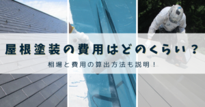 長野市 屋根塗装の相場・費用はどのくらい?
