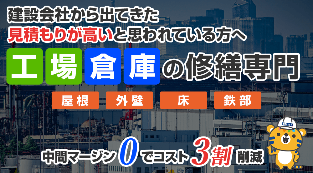 建設会社から出てきた見積もりが高いと思われている方へ 工場倉庫の修繕専門