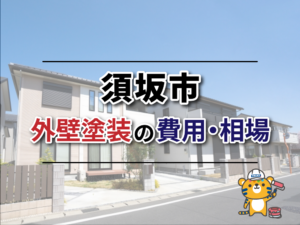 須坂市の外壁塗装、費用・相場はいくら？坪数別にご説明します