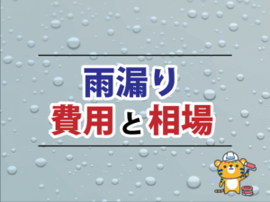 雨漏り補修の費用相場はいくら？激安手抜き工事には要注意！