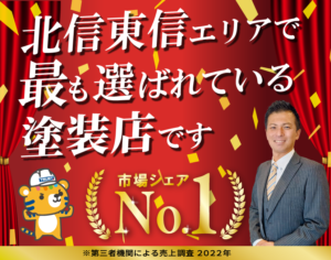 長野県 北信・東信の外壁塗装はNo.1のトラストへ!