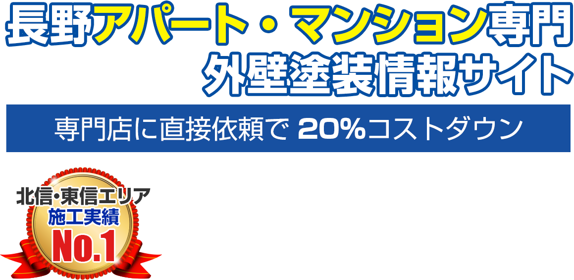 長野 アパート・マンション専門 外壁塗装