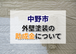 【2026年最新】中野市の外壁塗装に助成金はでるの?